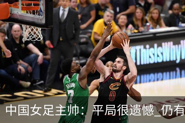 中国女足主帅：平局很遗憾 仍有信心以小组头名出线