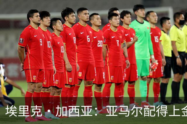 埃里克·加西亚：亚马尔配得上金球奖 我们完全有能力争欧冠冠军