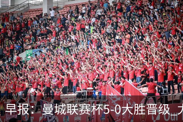 早报：曼城联赛杯5-0大胜晋级 尤文欧联杯5-0开门红