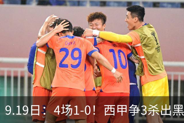 9.19日：4场1-0！西甲争3杀出黑马，15分紧咬巴萨皇马，豪门弃将组队，6场狂揽5胜